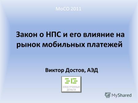 Закон о НПС и его влияние на рынок мобильных платежей Виктор Достов, АЭД MoCO 2011.