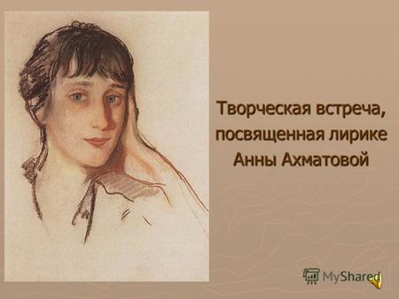 Творческая встреча, посвященная лирике Анны Ахматовой.