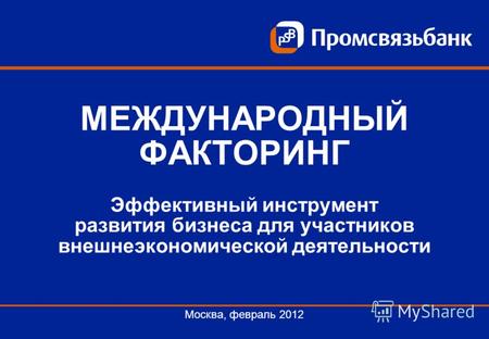 МЕЖДУНАРОДНЫЙ ФАКТОРИНГ Эффективный инструмент развития бизнеса для участников внешнеэкономической деятельности Москва, февраль 2012.