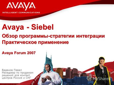 1 © 2007 Avaya Inc. All rights reserved. Avaya – Proprietary & Confidential. Under NDA Avaya - Siebel Обзор программы-стратегии интеграции Практическое.