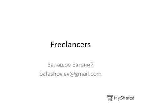 Freelancers Балашов Евгений balashov.ev@gmail.com.