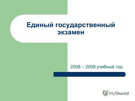 Единый государственный экзамен 2008 – 2009 учебный год.