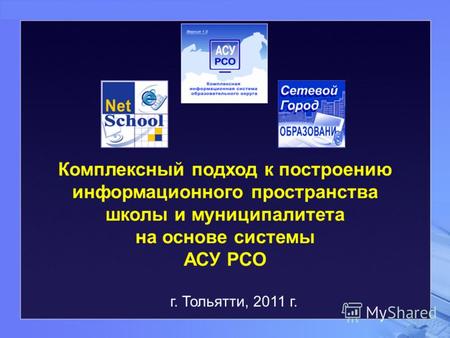 Комплексный подход к построению информационного пространства школы и муниципалитета на основе системы АСУ РСО г. Тольятти, 2011 г.