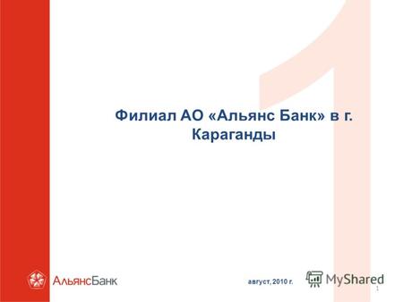 1 Филиал АО «Альянс Банк» в г. Караганды август, 2010 г.