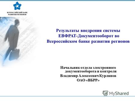 1 Результаты внедрения системы ЕВФРАТ-Документооборот во Всероссийском банке развития регионов Начальник отдела электронного документооборота и контроля.