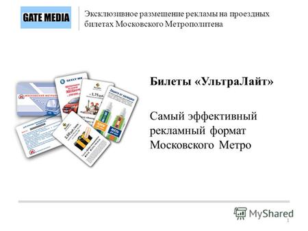 11 Билеты «УльтраЛайт» Самый эффективный рекламный формат Московского Метро Эксклюзивное размещение рекламы на проездных билетах Московского Метрополитена.