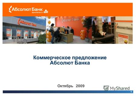 1 1 Октябрь 2009 Коммерческое предложение Абсолют Банка.
