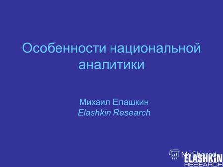 Особенности национальной аналитики Михаил Елашкин Elashkin Research.