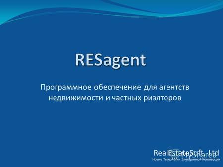 Программное обеспечение для агентств недвижимости и частных риэлторов RealEstateSoft, Ltd Новые Технологии Электронной Коммерции.