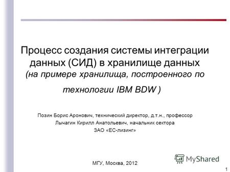 Процесс создания системы интеграции данных (СИД) в хранилище данных (на примере хранилища, построенного по технологии IBM BDW ) Позин Борис Аронович, технический.