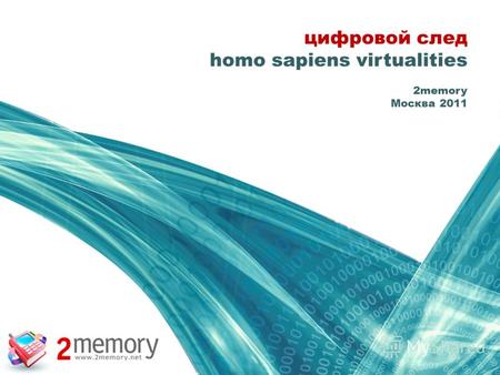 Цифровой след homo sapiens virtualities 2memory Москва 2011.