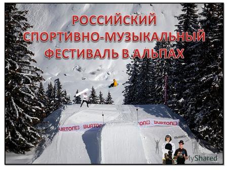 a) Зимнее мероприятие, которое объединяет русских людей в любви к спорту,горам, прогрессивной музыке и путешествиям b) Ассоциация профессиональных сноубордистов.