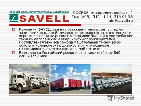 Компания SAVELL уже на протяжении многих лет успешно занимается продажей грузового автотранспорта, спецтехники и хорошо известна на рынке поставщиков бывшей.