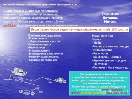 Ваше техническое задание- наше решение, schmalz_i@inbox.ru Гарантия. Дотавка. Мотаж. Аналоговые и цифровые удлинители позволяют удалить монитор (мониторы),