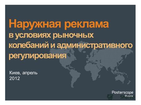 Киев, апрель 2012 Наружная реклама в условиях рыночных колебаний и административного регулирования.