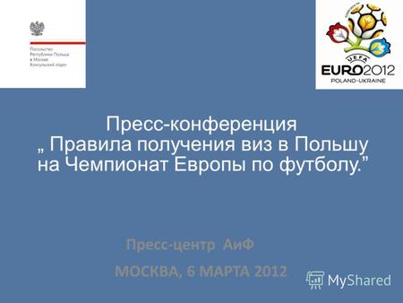 Пресс-конференция Правила получения виз в Польшу на Чемпионат Европы по футболу. Пресс-центр АиФ МОСКВА, 6 МАРТА 2012.