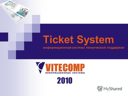 Ticket System информационная система технической поддержки 2010.