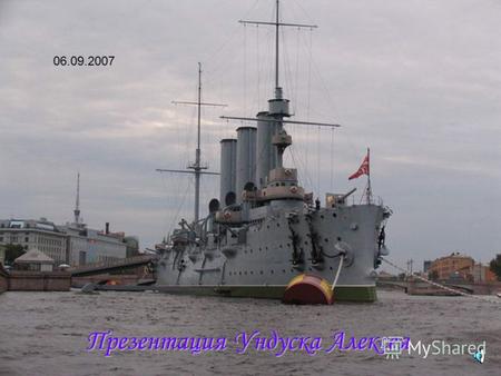 Презентация Ундуска Алексея 06.09.2007 Крейсер Аврора.