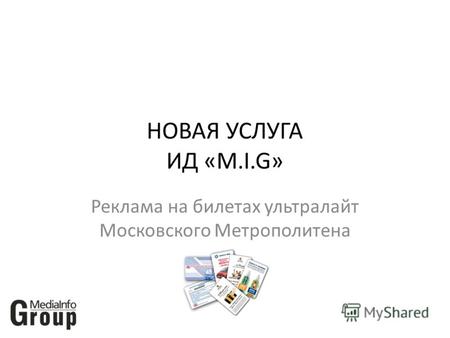НОВАЯ УСЛУГА ИД «M.I.G» Реклама на билетах ультралайт Московского Метрополитена.