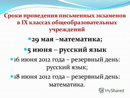 Сроки проведения письменных экзаменов в IX классах общеобразовательных учреждений 29 мая –математика; 5 июня – русский язык 16 июня 2012 года – резервный.