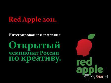 Red Apple 2011. Интегрированная кампания Открытый чемпионат России по креативу.