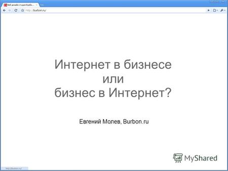 Интернет в бизнесе или бизнес в Интернет? Евгений Молев, Burbon.ru.