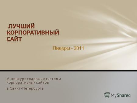 V конкурс годовых отчетов и корпоративных сайтов в Санкт-Петербурге.
