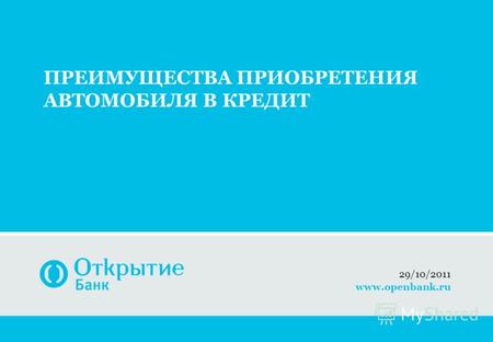 ПРЕИМУЩЕСТВА ПРИОБРЕТЕНИЯ АВТОМОБИЛЯ В КРЕДИТ 29/10/2011 www.openbank.ru.