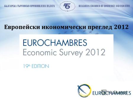 1 Европейски икономически преглед 2012. 2 ОЧАКВАНИЯ ЗА БИЗНЕС КЛИМАТА - БЪЛГАРИЯ.