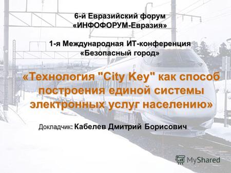 «Технология City Key как способ построения единой системы электронных услуг населению» 6-й Евразийский форум «ИНФОФОРУМ-Евразия» 1-я Международная ИТ-конференция.
