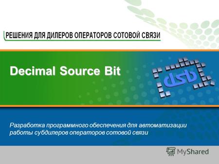 Decimal Source Bit Virtualization-Powered Protection Разработка программного обеспечения для автоматизации работы субдилеров операторов сотовой связи.