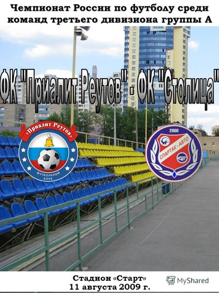 Чемпионат России по футболу среди команд третьего дивизиона группы А Стадион «Старт» 11 августа 2009 г.