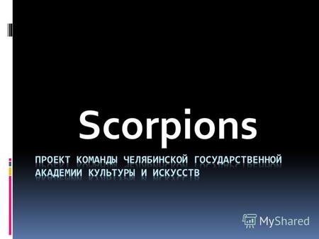 Scorpions ДС «Юность» 5500 проданных билетов; 6000 зрителей, включая приглашенных гостей; 18 тонн оборудования подвешено к потолку арены; 300 кВт света,