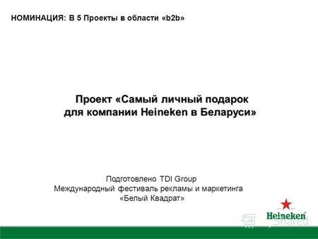 Проект «Самый личный подарок Проект «Самый личный подарок для компании Heineken в Беларуси» для компании Heineken в Беларуси» НОМИНАЦИЯ: B 5 Проекты в.