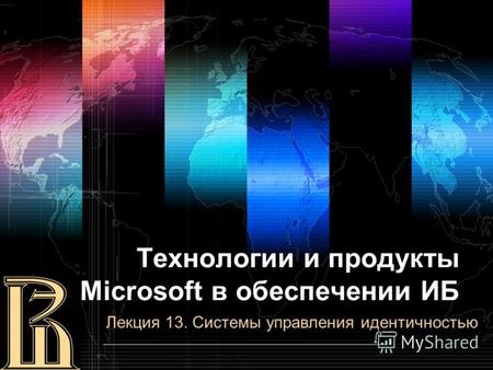 Технологии и продукты Microsoft в обеспечении ИБ Лекция 13. Системы управления идентичностью.