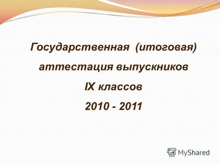 Государственная (итоговая) аттестация выпускников IX классов 2010 - 2011.