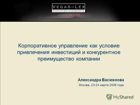 Корпоративное управление как условие привлечения инвестиций и конкурентное преимущество компании Москва, 23-24 марта 2006 года Александра Васюхнова.
