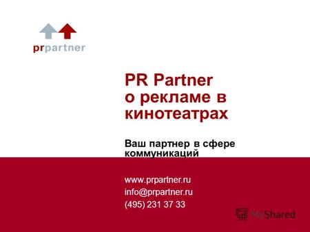 Www.prpartner.ru info@prpartner.ru (495) 231 37 33 PR Partner о рекламе в кинотеатрах Ваш партнер в сфере коммуникаций.