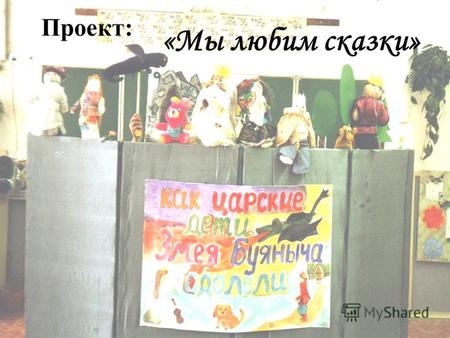 Проект: «Мы любим сказки». Одной из главных задач современной России является воспитание граждан, восстановление традиций и общечеловеческих ценностей.