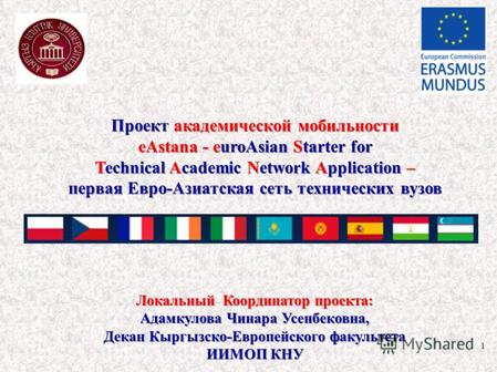 1 Проект академической мобильности eAstana - euroAsian Starter for Technical Academic Network Application – первая Евро-Азиатская сеть технических вузов.