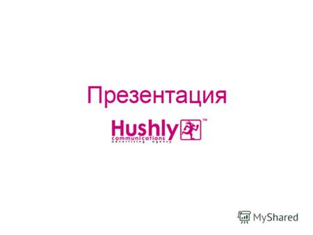 О компании «Hushly Communications Advertising Agency» разрабатывает и реализует полномасштабные проекты по прямой коммуникации с целевой аудиторией применяя.