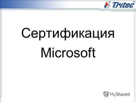 Сертификация Microsoft. Ступени сертификации Specialist Series (MCTS) Специалист по технологии: Программы сертификации, подтверждающие навыки ИТ профессионалов.
