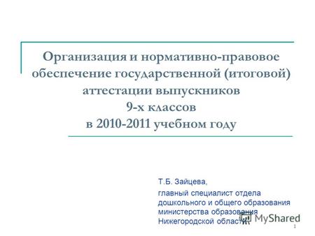 1 Организация и нормативно-правовое обеспечение государственной (итоговой) аттестации выпускников 9-х классов в 2010-2011 учебном году Т.Б. Зайцева, главный.