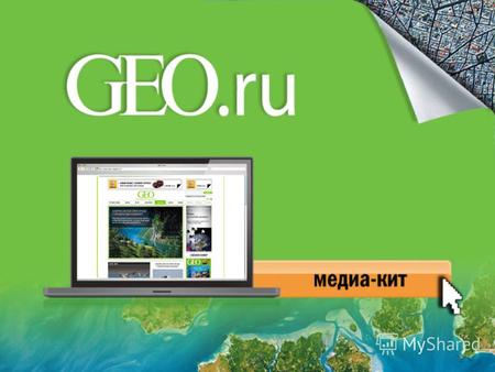 Философия бренда Сайт GEO.ru – это продолжение всемирно известного бренда GEO. GEO.ru – не просто витрина журнала в интернете, а своего рода мост между.