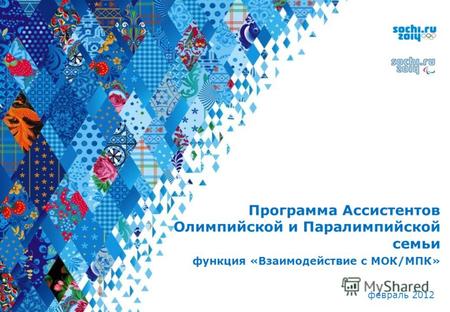 Программа Ассистентов Олимпийской и Паралимпийской семьи функция «Взаимодействие с МОК/МПК» февраль 2012.