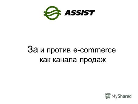 За и против e-commerce как канала продаж. Система Электронных Платежей (www.assist.ru)