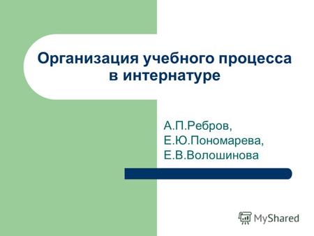 Организация учебного процесса в интернатуре А.П.Ребров, Е.Ю.Пономарева, Е.В.Волошинова.