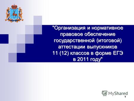 1 Организация и нормативное правовое обеспечение государственной (итоговой) аттестации выпускников 11 (12) классов в форме ЕГЭ в 2011 году