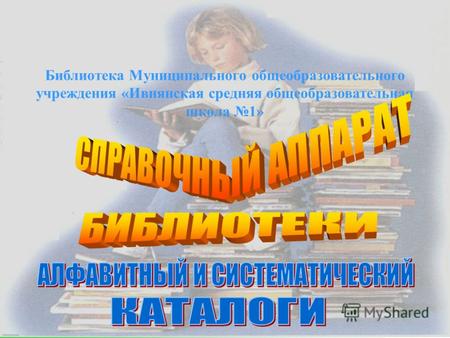 Библиотека Муниципального общеобразовательного учреждения «Ивнянская средняя общеобразовательная школа 1»
