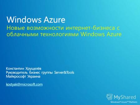 Windows ® Azure Platform. ВРЕМЯ IT РЕСУРСЫ Выделенные IT ресурсы Лишние ресурсы Нехватка ресурсов Прогноз нагрузки Изначальные вложения Лишние ресурсы.